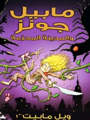 cover image of مابيل جونز والمدينة المحرمة